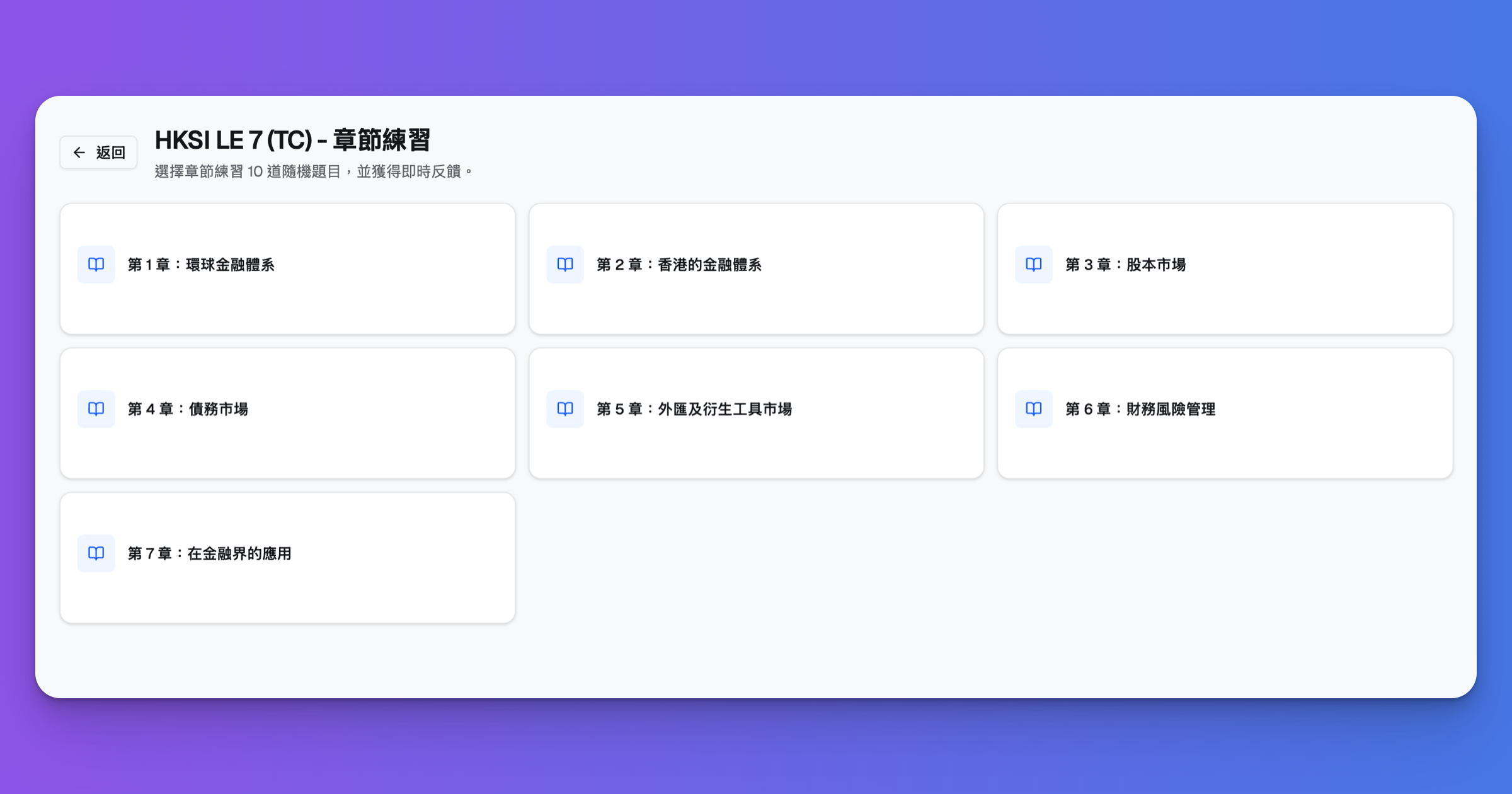 ExamPrep.hk HKSI 卷七逐章練習模式