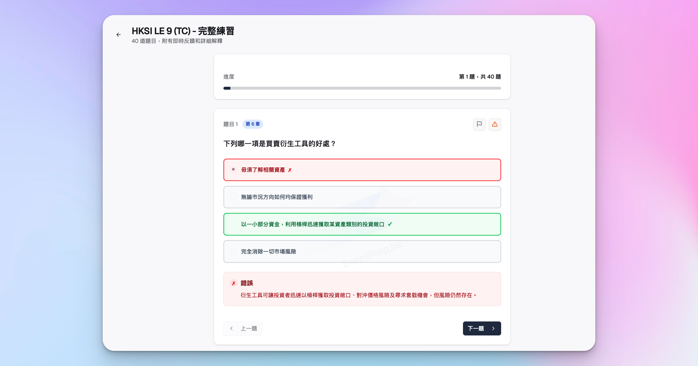 ExamPrep.hk HKSI 卷九即時反饋及詳細解釋